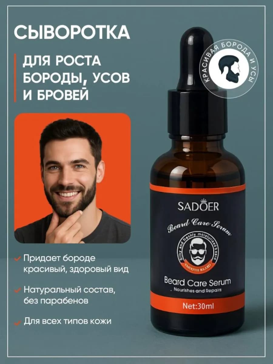 Сыворотка для роста бороды,усов и бровей