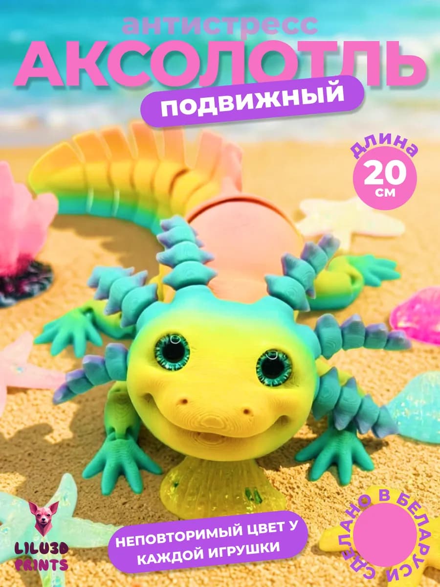 Аксолотль Подвижный, Игрушка Антистресс, 3D печать