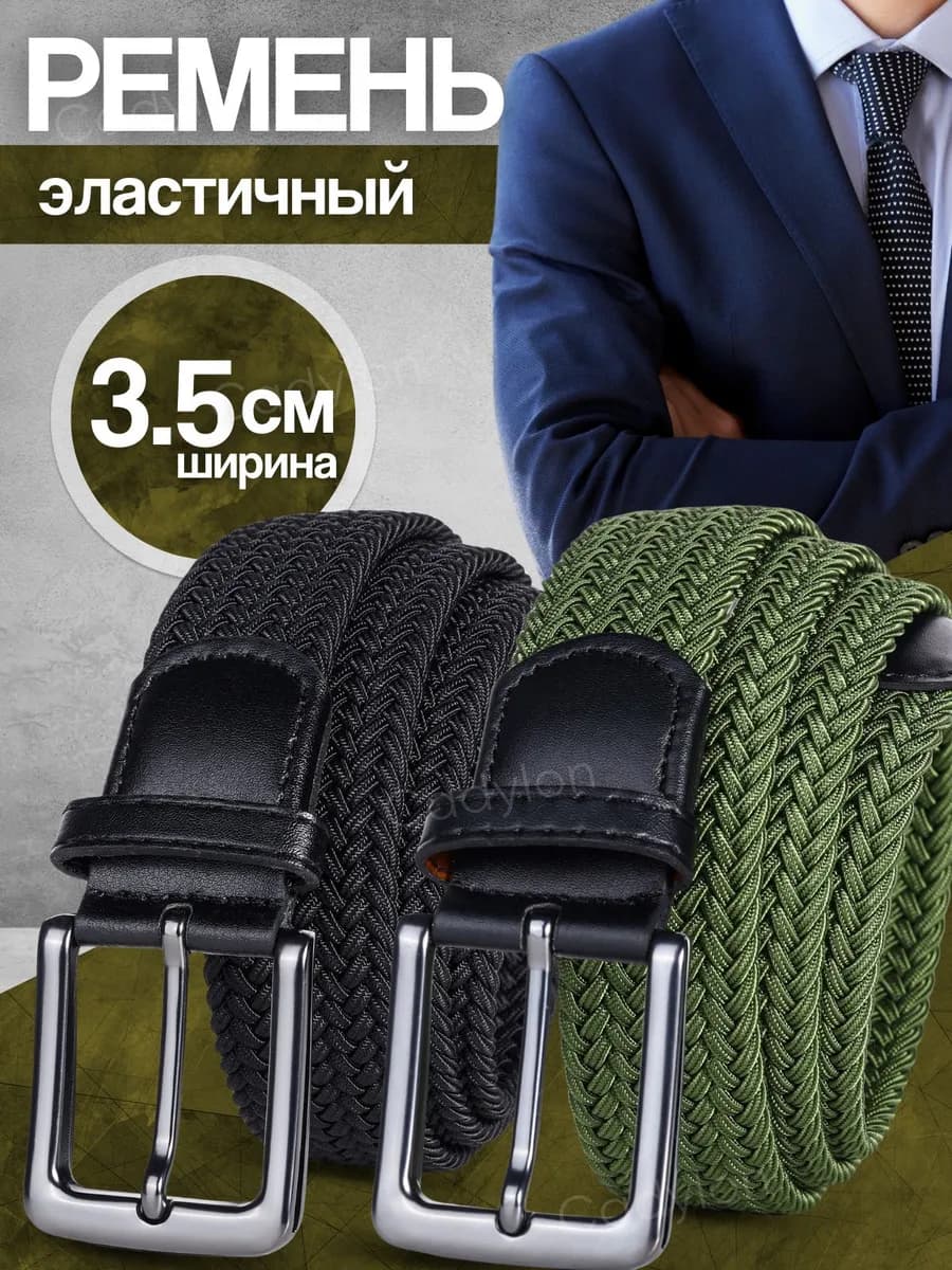 Ремень резинка эластичный плетёный пояс Набор 2 шт