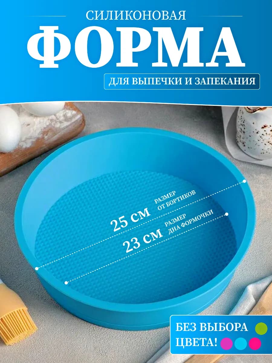 Силиконовая форма для выпечки