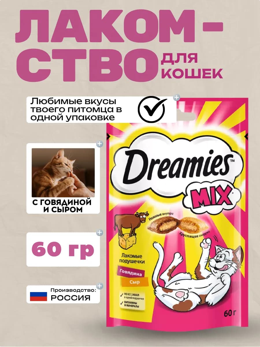 Лакомство для кошек с говядиной и сыром 60гр