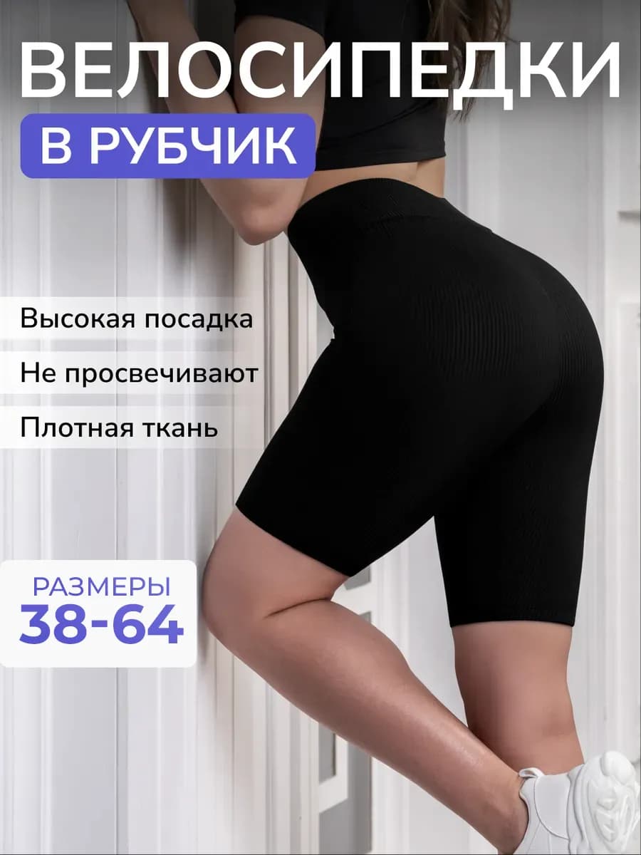 Велосипедки в рубчик спортивные утягивающие