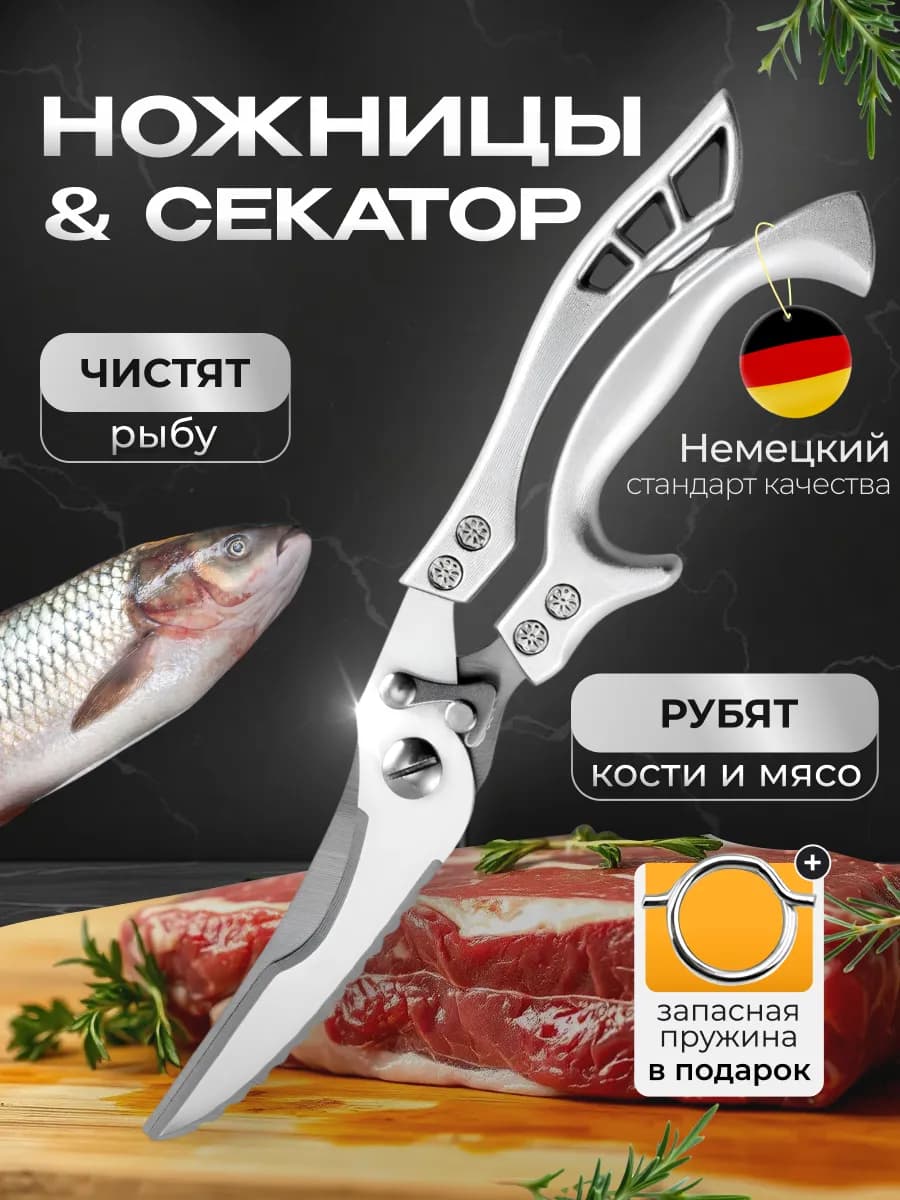Ножницы кухонные универсальные для кухни курицы, мяса и рыбы - фото 1