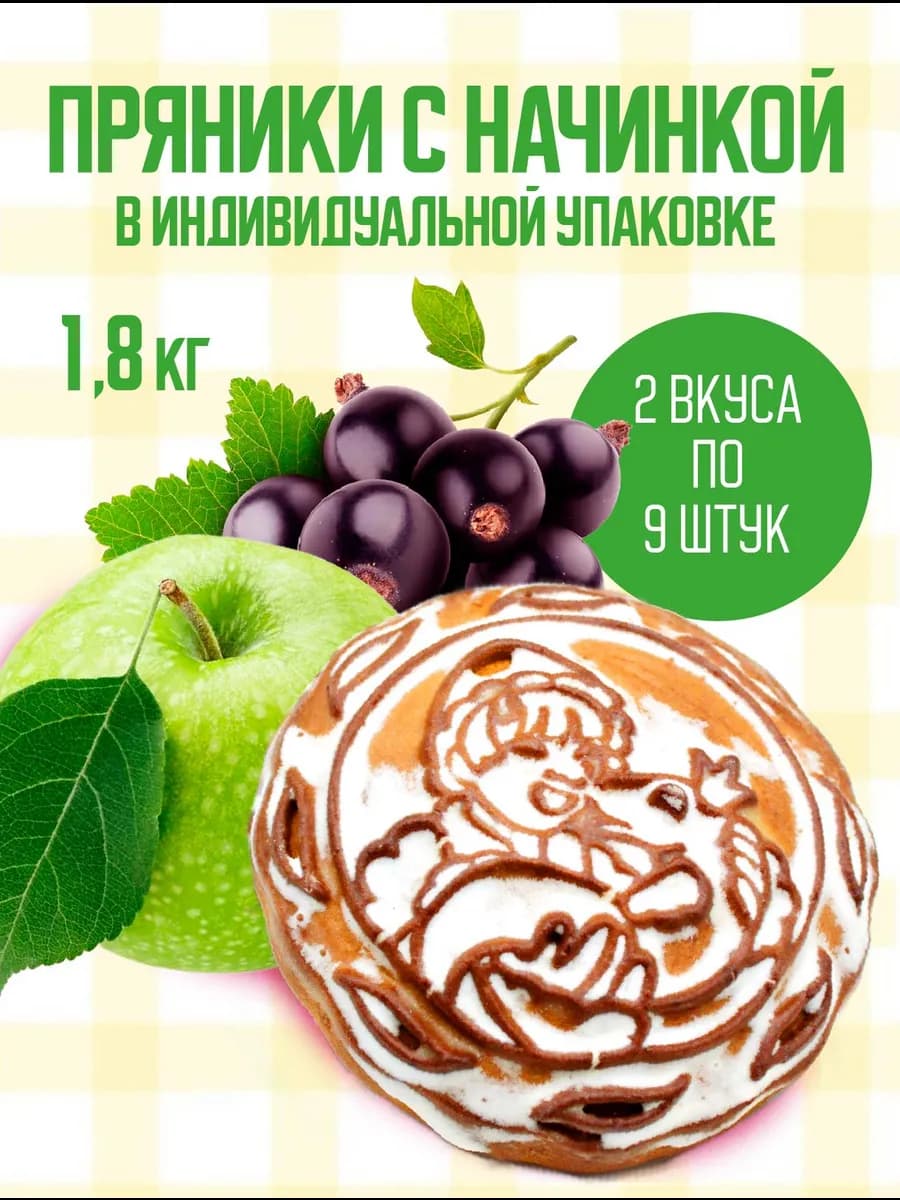 Пряники тульские с начинкой ассорти 1,8 кг