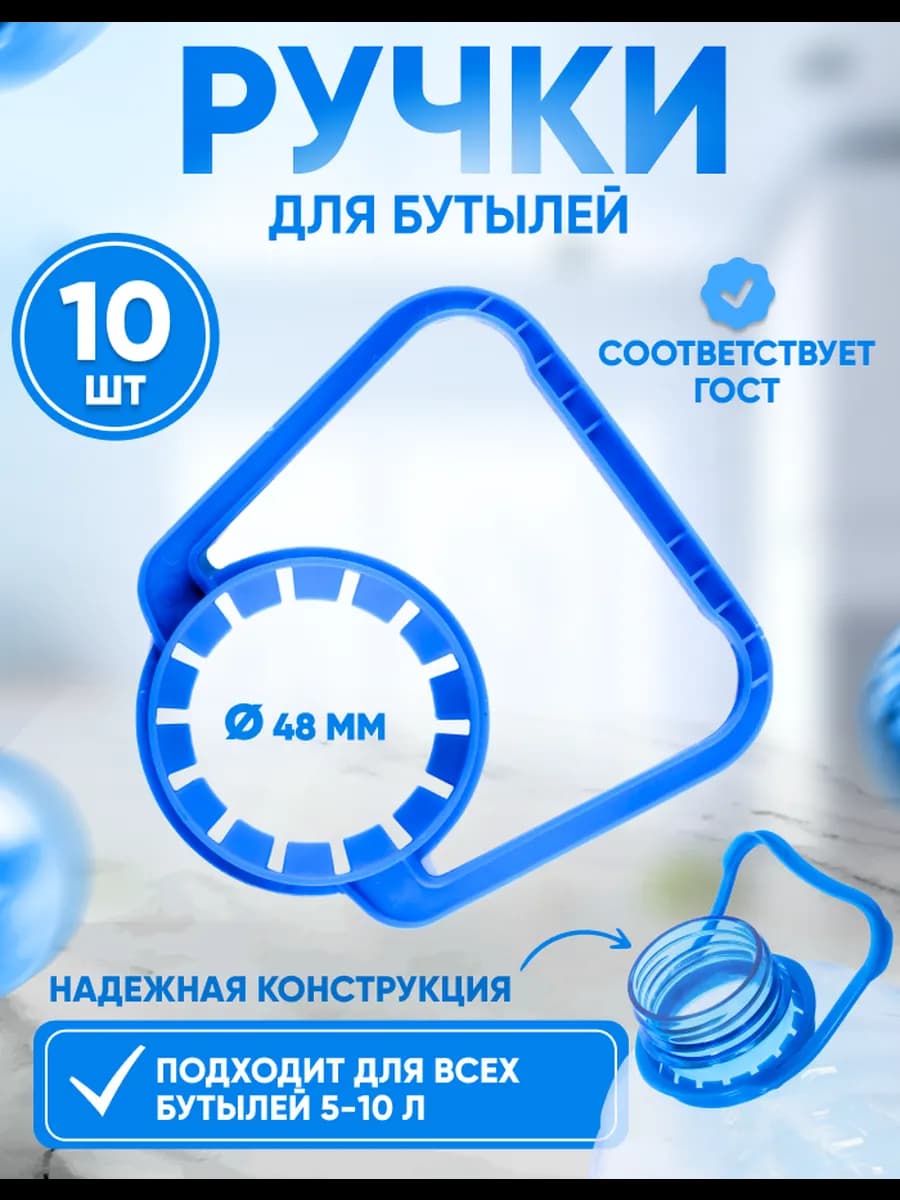 Ручки для пластиковых бутылок 4 - 5 литров - 10 штук (48мм)