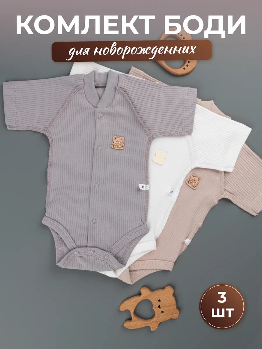 Набор 3 шт боди для новорожденных с коротким рукавом - фото 1