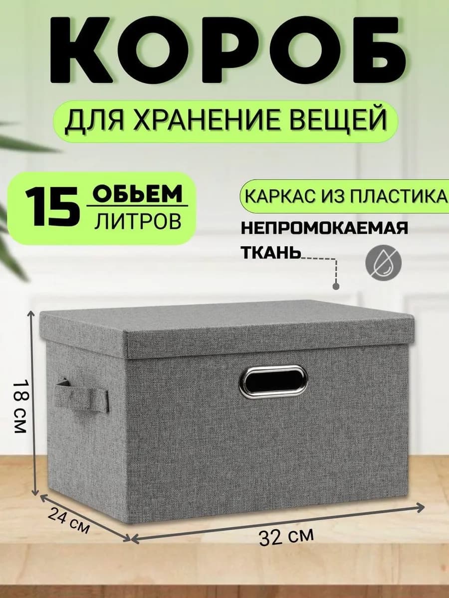 Kороб для хранения с крышкой из ткани