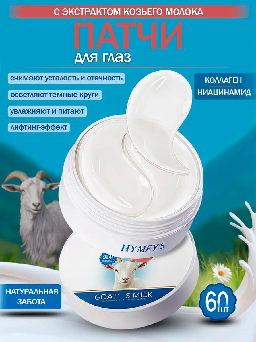 Патчи для глаз от отеков и темных кругов