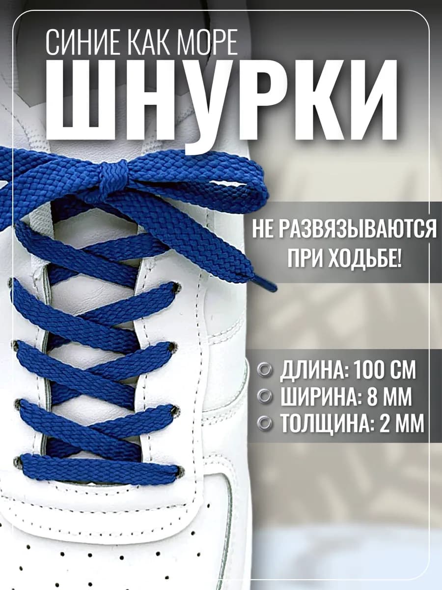 Шнурки для обуви кроссовок кед синие плоские прочные, 100 см