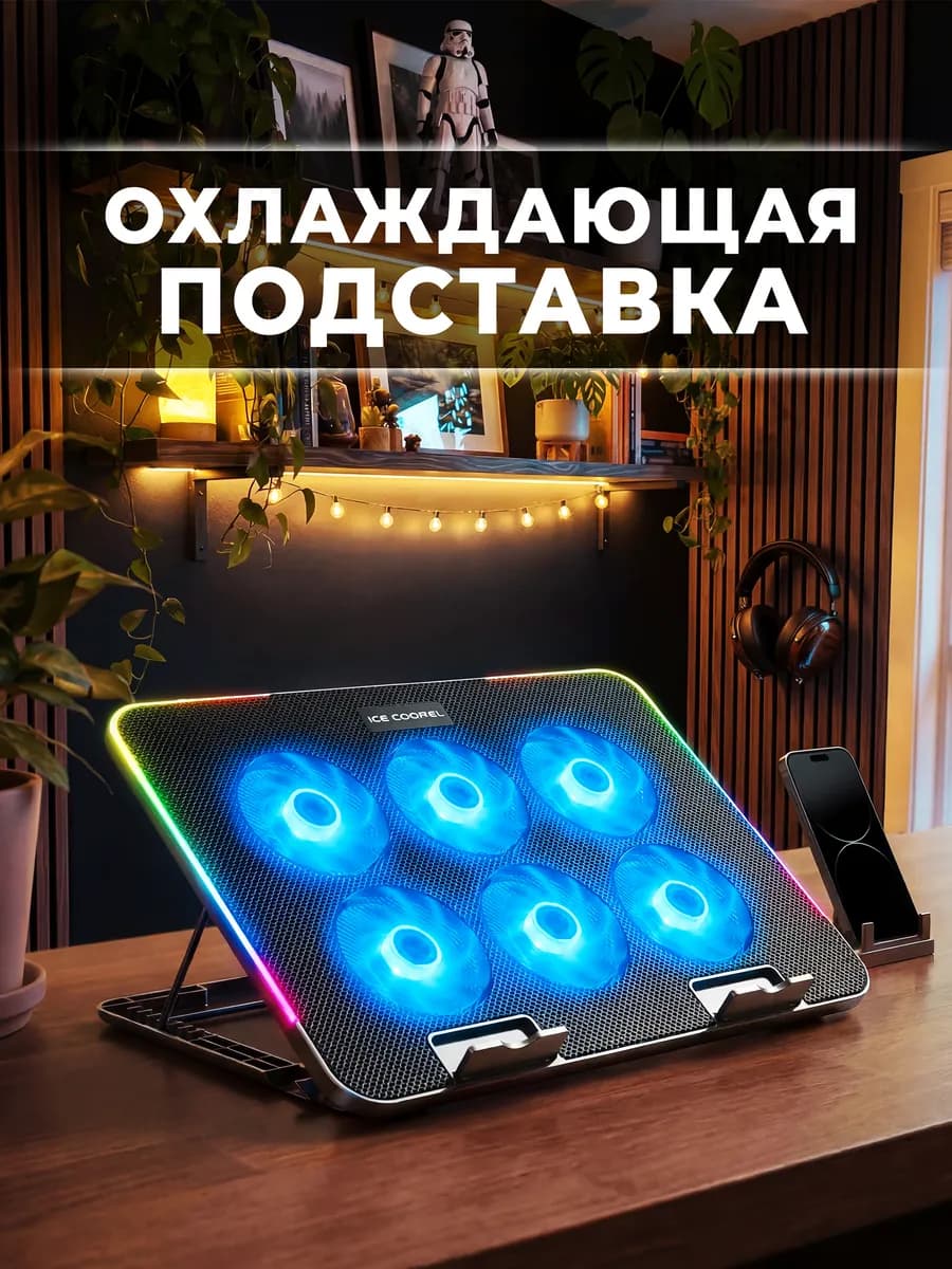 Подставка для ноутбука с охлаждением и подсветкой