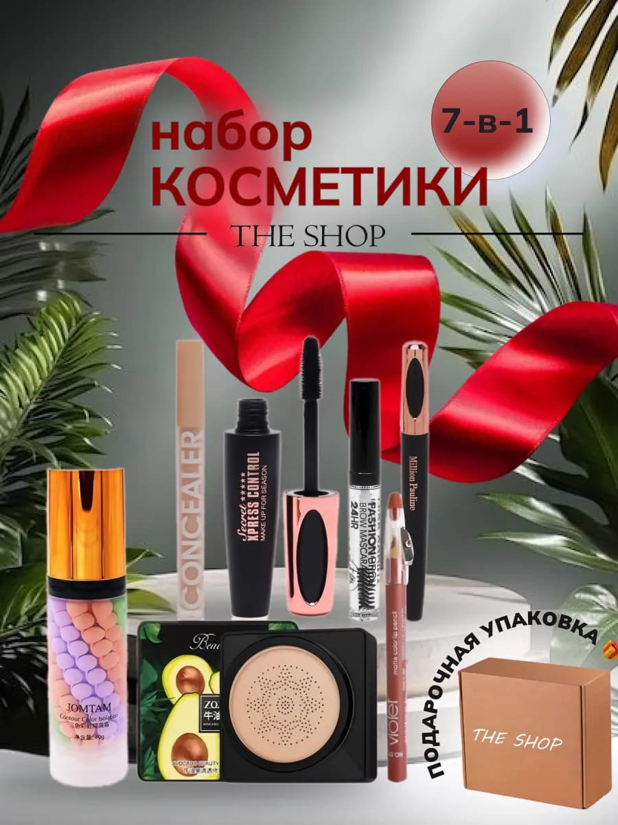 Набор косметики для макияжа подарочный 7в1