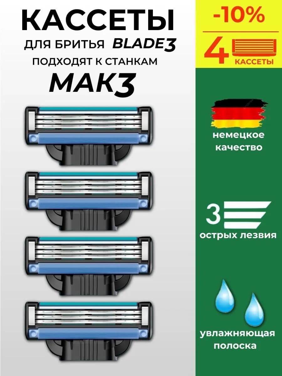 Кассеты для бритв Gillette Mach3, 4 штуки