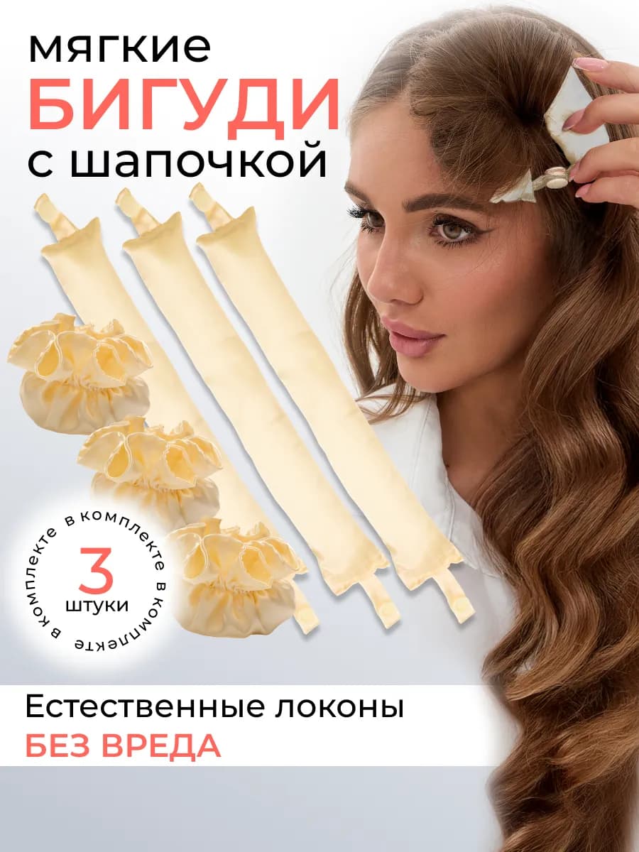 Бигуди бублики для волос мягкие для локонов