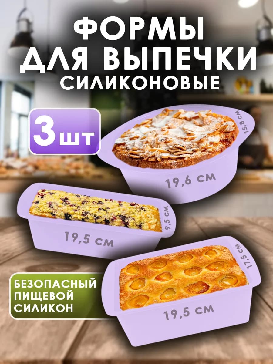 Силиконовая форма для выпечки и запекания, набор 3 шт