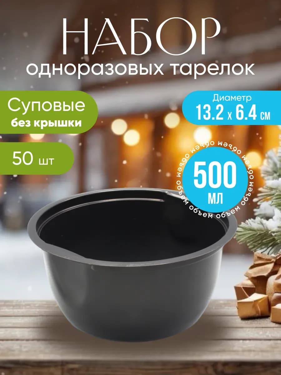 Тарелки глубокие одноразовые суповые миски 500 мл