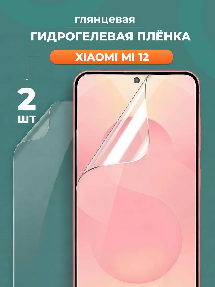 Глянцевая защитная пленка для Xiaomi Mi 12
