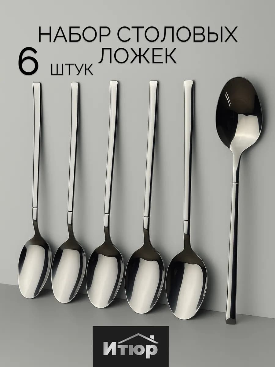 Набор Столовые ложки 6 штук