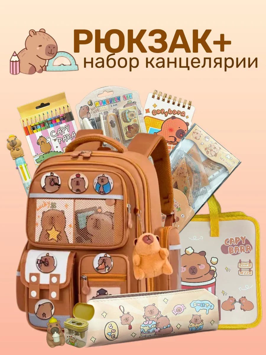 Рюкзак школьный c капибарой набор