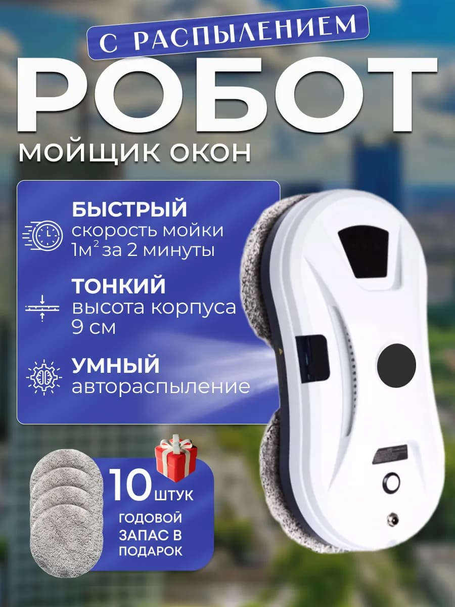 Робот мойщик окон