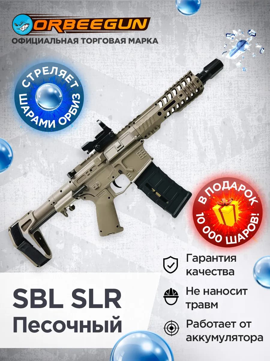 Автомат с орбизами Орбиган SBL SLR песочный Гидробол 6+