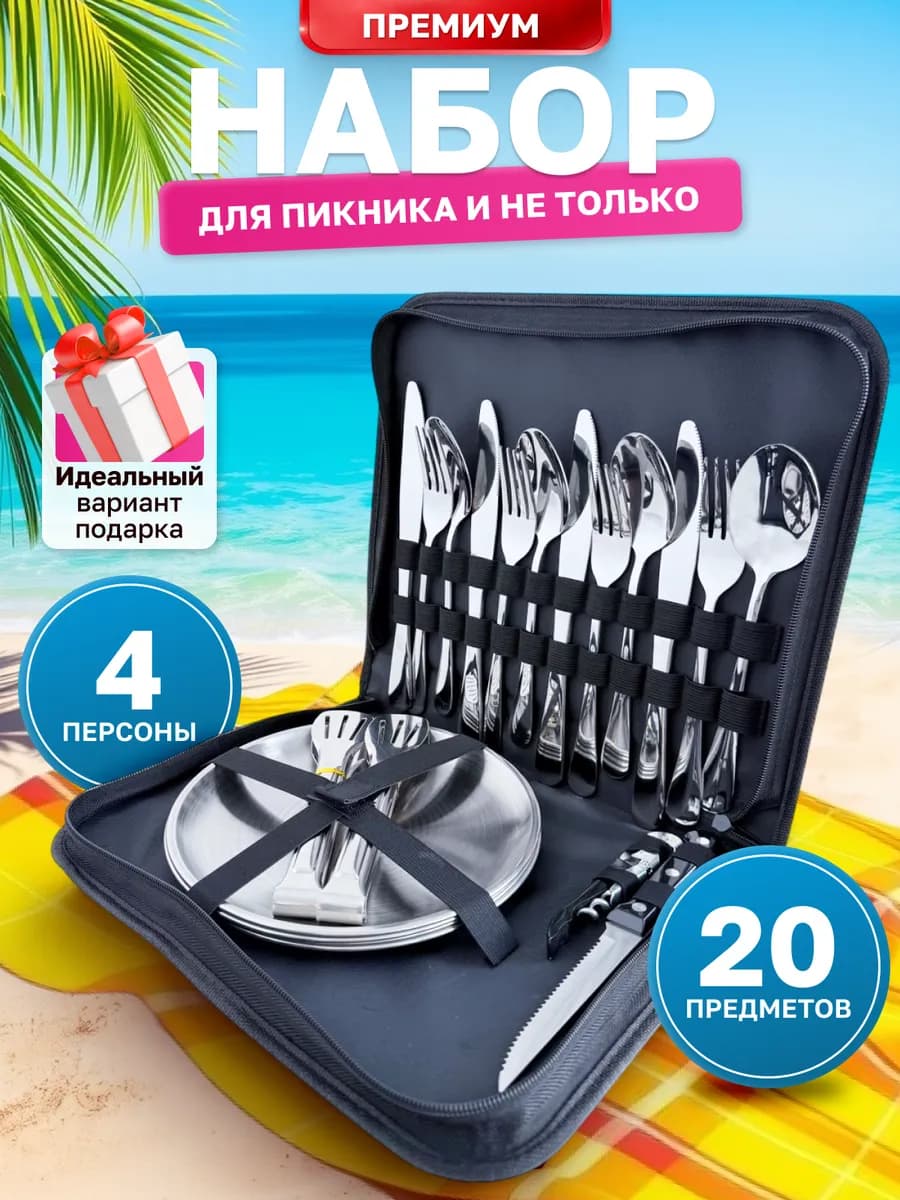 Набор туристической посуды для пикника на 4 персоны