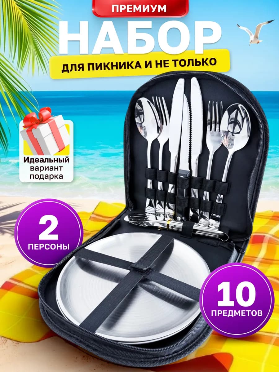 Набор туристической посуды для пикника на 2 персоны