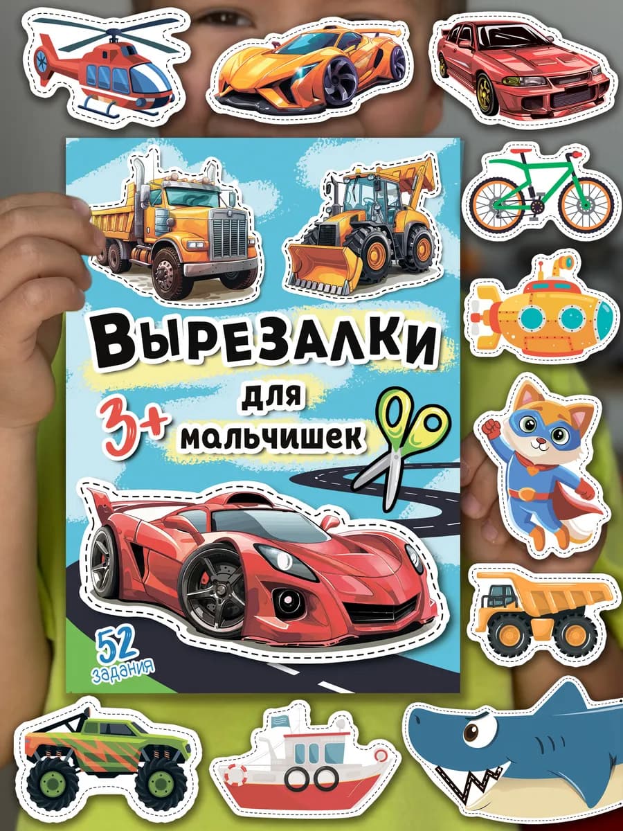Вырезалки для мальчиков развивашки машины