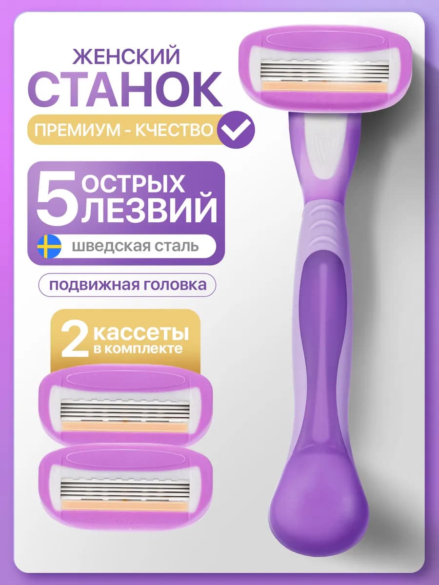 Бритва женская станок для бритья, 5 лезвий 2 кассеты