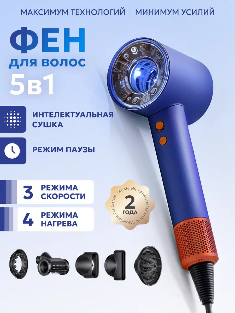 Фен для волос профессиональный с насадками 5в1