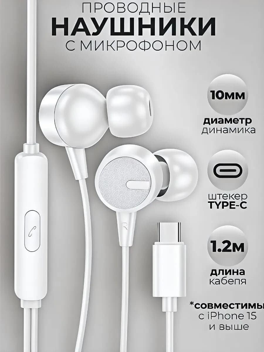 Наушники проводные Type-C вакуумные с микрофоном