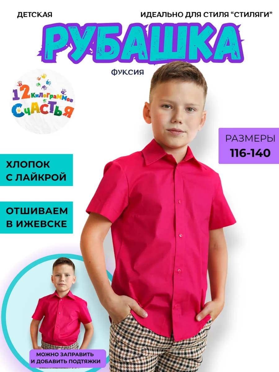 Рубашка для мальчика с коротким рукавом фуксия хлопок