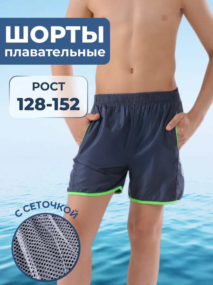 Плавательные шорты для мальчика