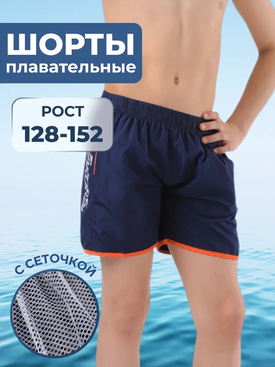 Плавательные шорты для мальчика