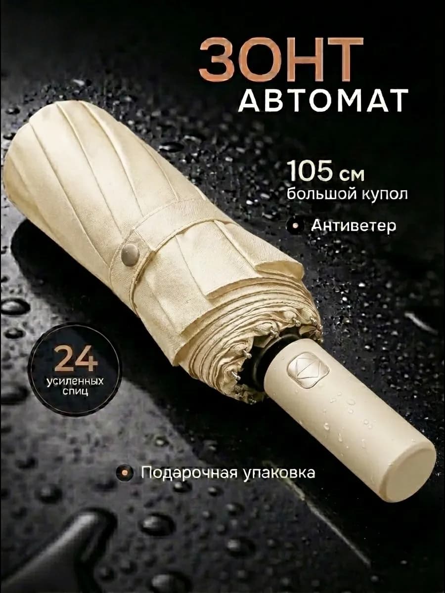 Зонт автомат антиветер 24 спиц бежевый