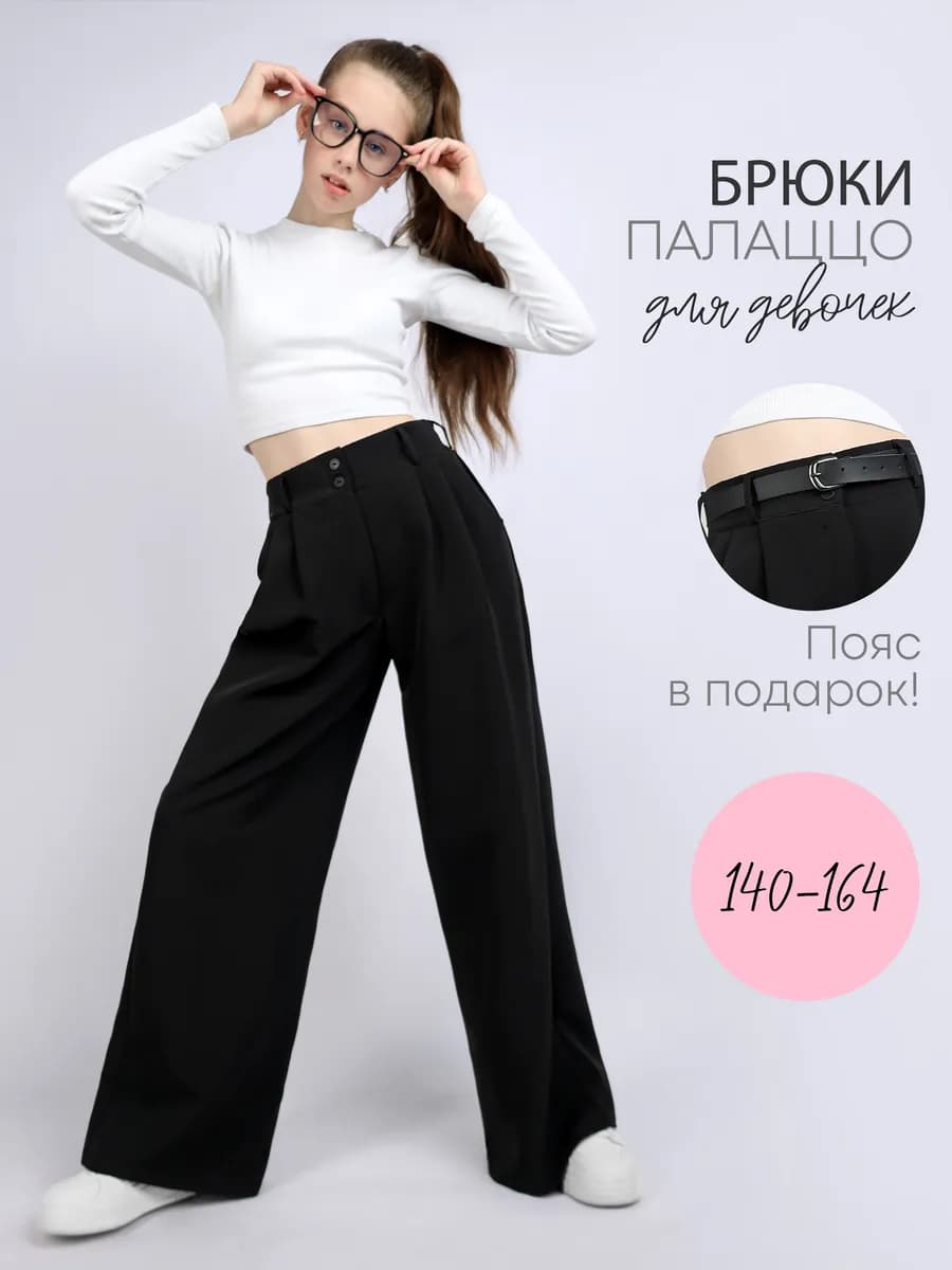 Брюки палаццо школьные