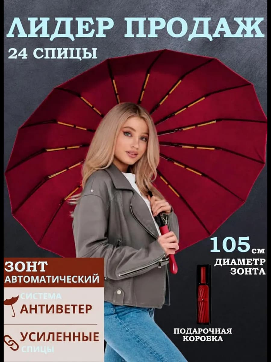Зонт автомат антиветер 12 спиц красный
