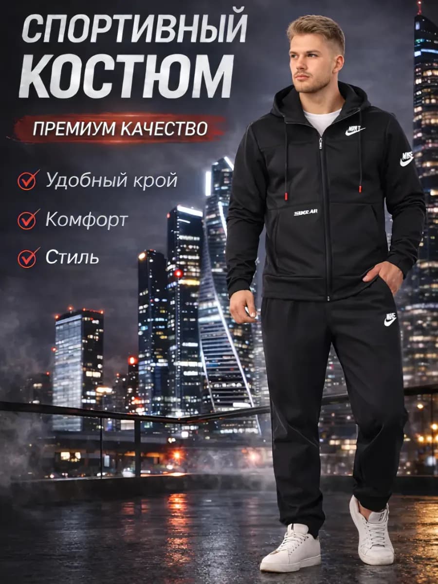 Костюм спортивный