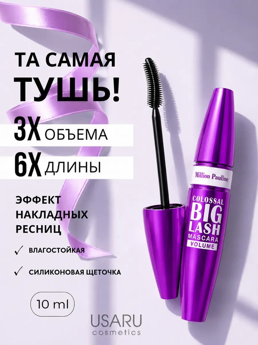 Тушь для ресниц черная объем и удлинение