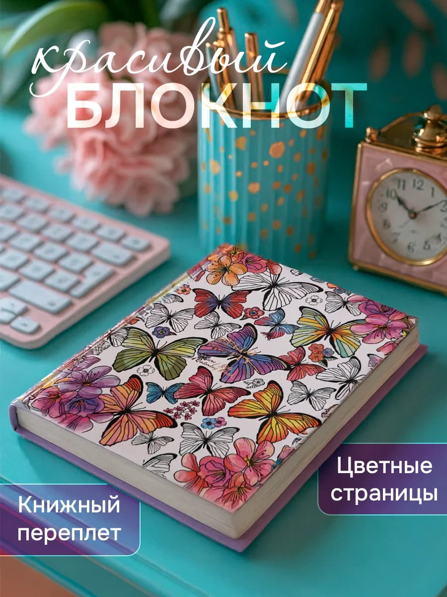 Красивый женский блокнот с цветными страницами