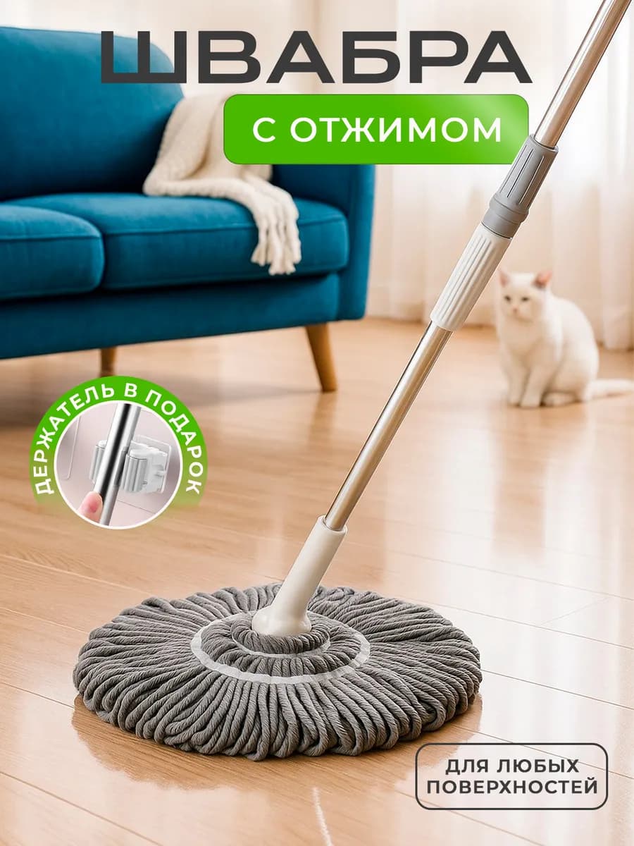 Швабра с отжимом