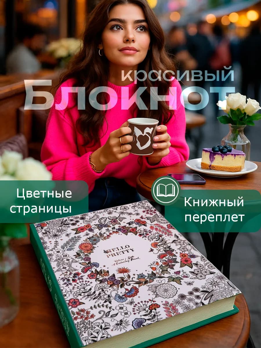Красивый женский блокнот с цветными страницами на 8 марта