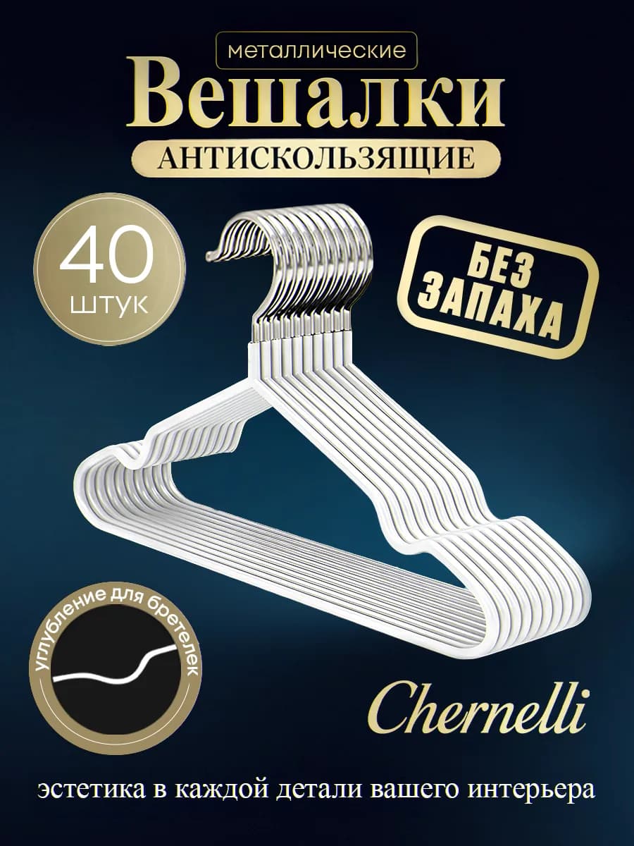 Вешалки металлические, цвет белый, набор 40шт
