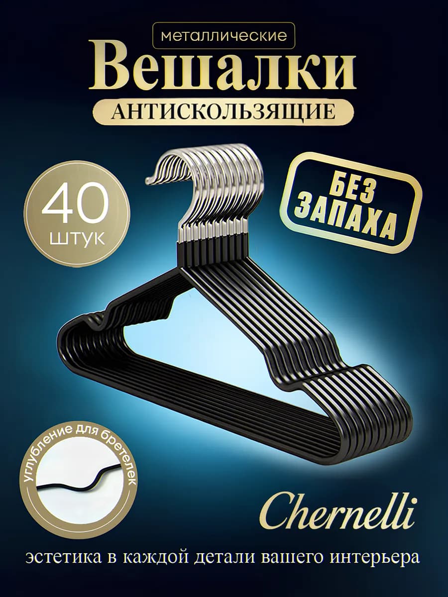 Вешалки металлические, цвет черный, набор 40шт