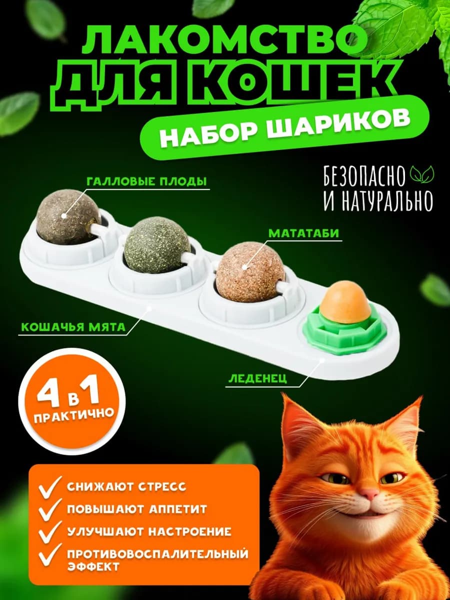 Игрушка для кошек набор с кошачьей мятой мататаби леденец