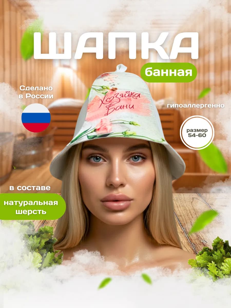 Шапка банная «Хозяйка Бани»