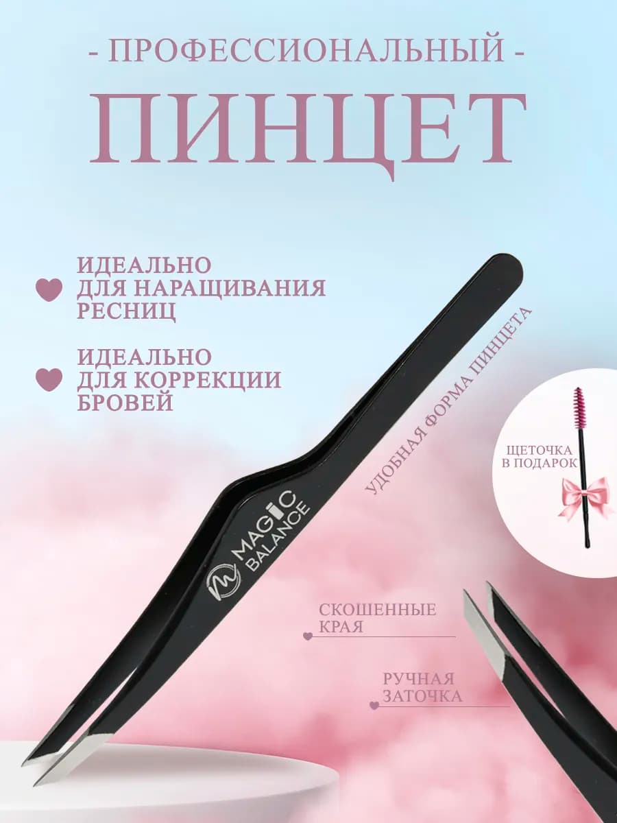 пинцет для бровей профессиональный