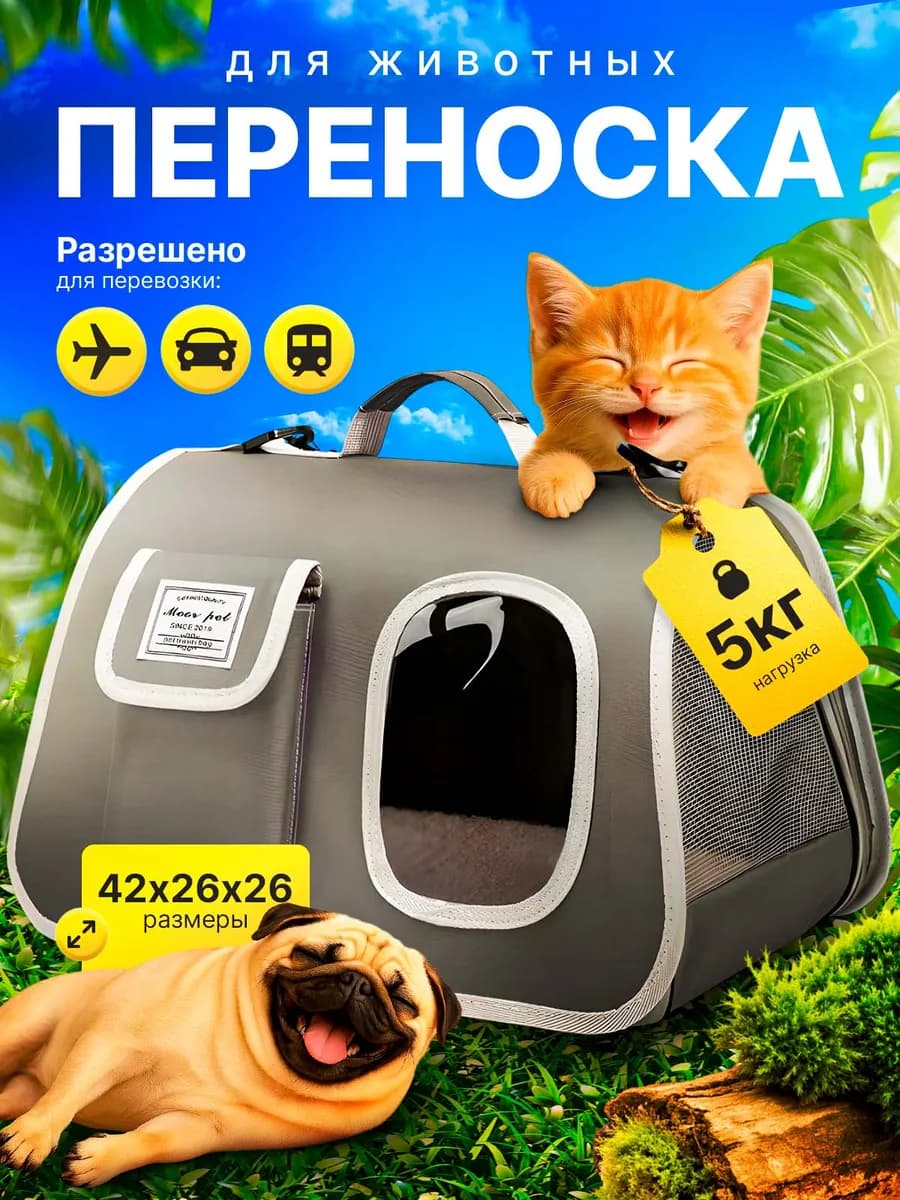 Переноска для кошек и собак мелких пород