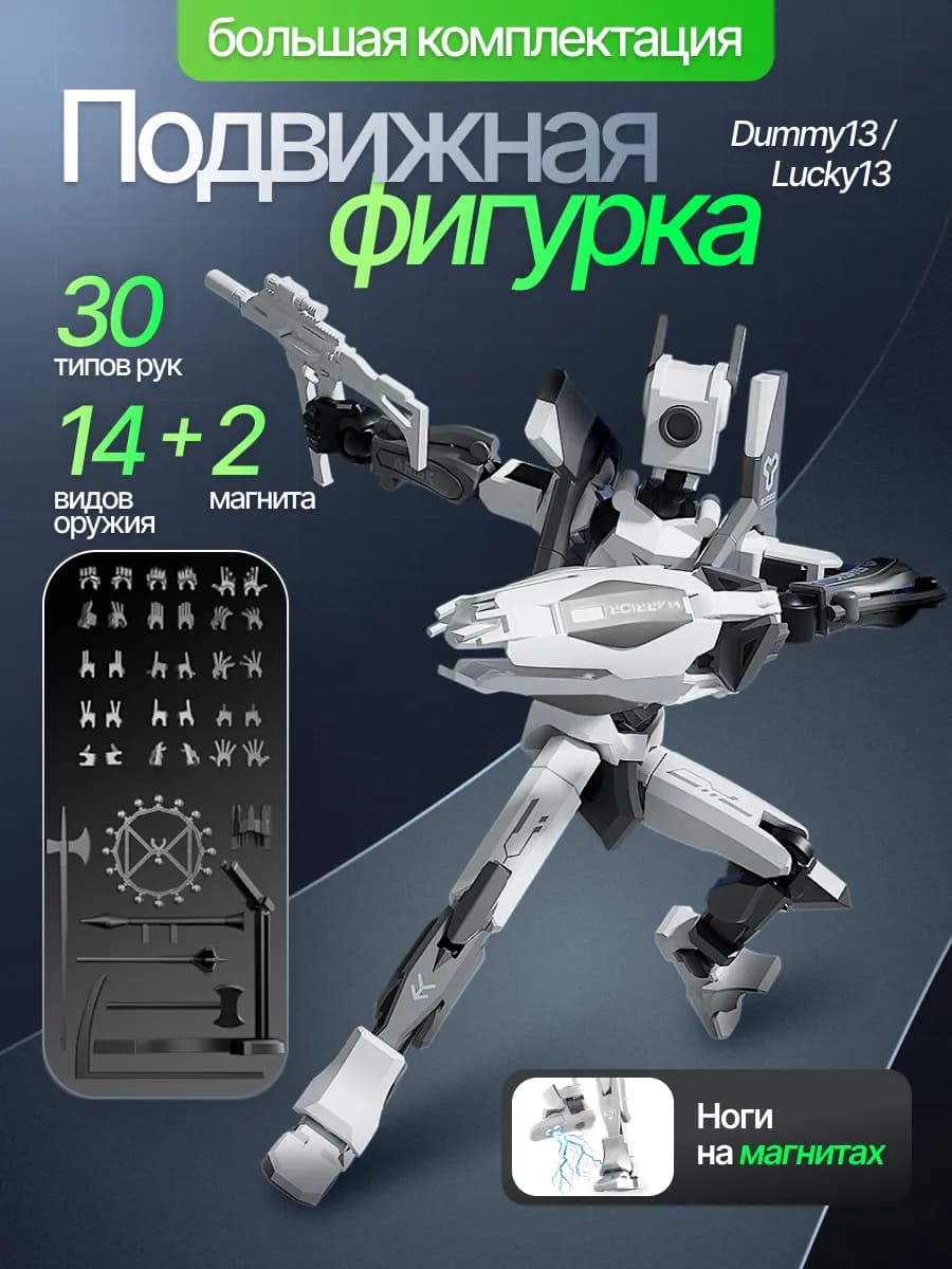 Подвижная экшен фигурка конструктор Dummy 13