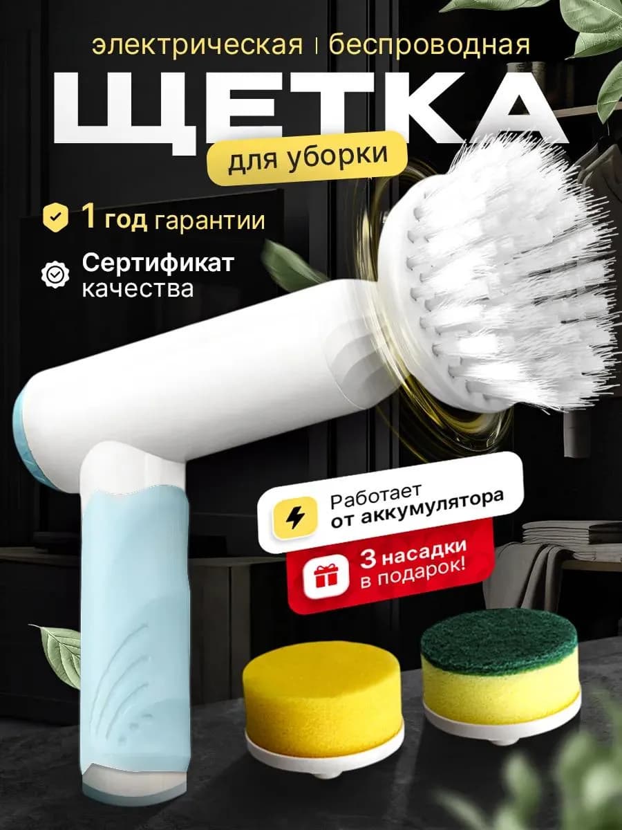 Щетка для уборки электрическая