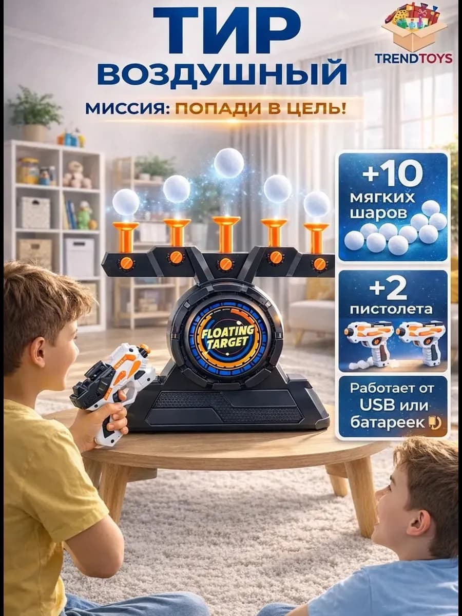 Домашний тир для детей с парящими мишенями